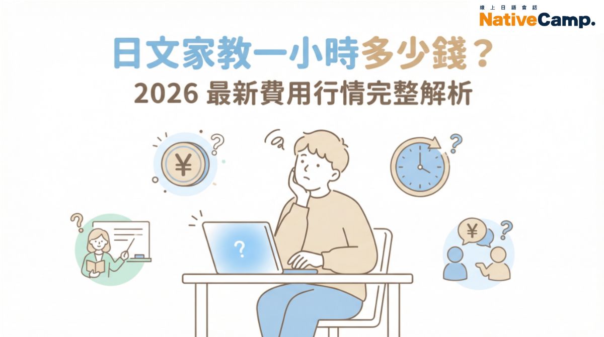 日文家教一小時多少錢？2026 最新日文家教費用行情完整解析！