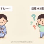 日本人說「そうですね」讓台灣人困惑的插圖，說明日本人不直接說YES或NO的文化差異