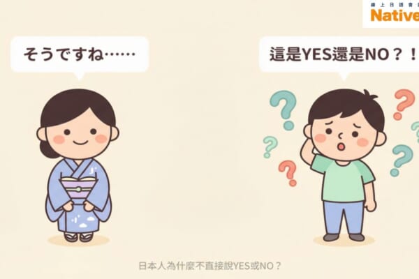 日本人說「そうですね」讓台灣人困惑的插圖，說明日本人不直接說YES或NO的文化差異