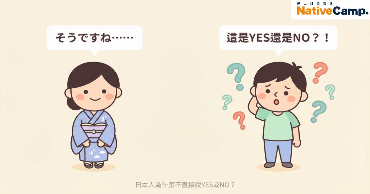 為什麼日本人不直接說YES或NO？3個理由一次搞懂！