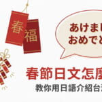 春節日文怎麼說？用日語向日本朋友介紹台灣過年的實用教學圖片，包含紅包、春聯、鞭炮等春節元素插圖