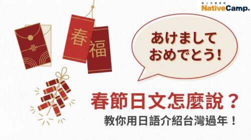 春節日文怎麼說？用日語向日本朋友介紹台灣過年的實用教學圖片，包含紅包、春聯、鞭炮等春節元素插圖