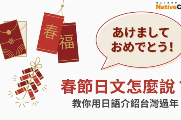 春節日文怎麼說？用日語向日本朋友介紹台灣過年的實用教學圖片，包含紅包、春聯、鞭炮等春節元素插圖