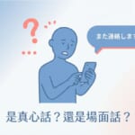 日本人說「また連絡します」是真心話還是場面話？學日語必懂的日本文化