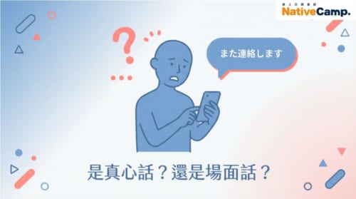 日本人說「また連絡します」是真心話還是場面話？學日語必懂的日本文化