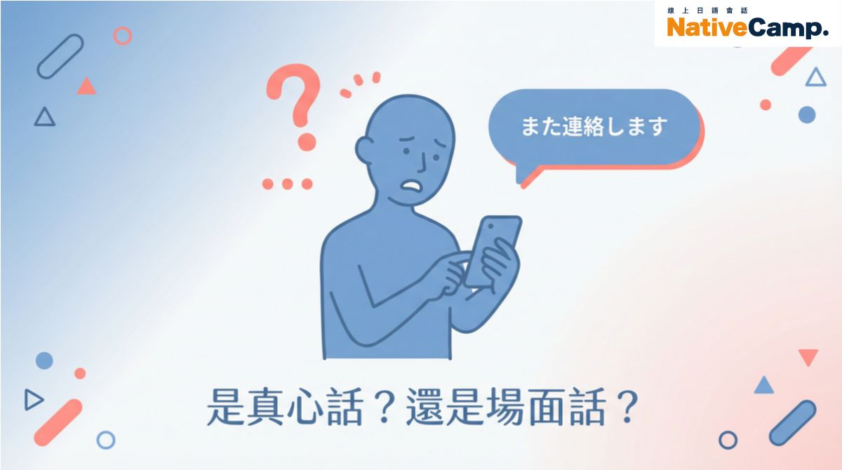 日本人說「また連絡します」是真心話還是場面話？學日語必懂的日本文化