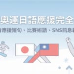 冬季奧運日語應援完全指南，學習應援短句、比賽術語、SNS訊息範本，讓你用日語為選手加油
