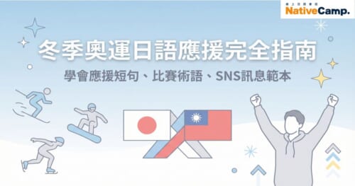 冬季奧運日語應援完全指南，學習應援短句、比賽術語、SNS訊息範本，讓你用日語為選手加油