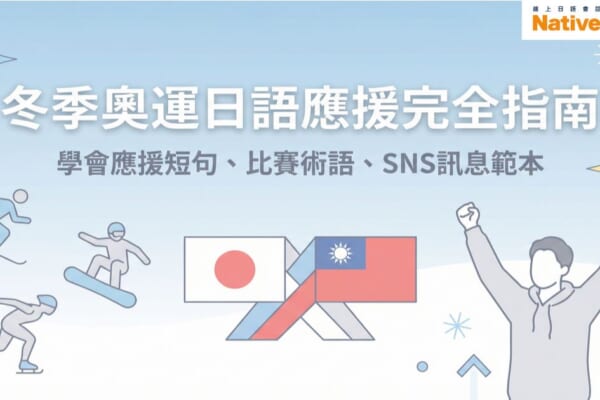 冬季奧運日語應援完全指南，學習應援短句、比賽術語、SNS訊息範本，讓你用日語為選手加油
