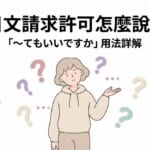 日文請求許可文法教學封面圖，展示如何使用「〜てもいいですか」句型詢問對方是否可以做某事