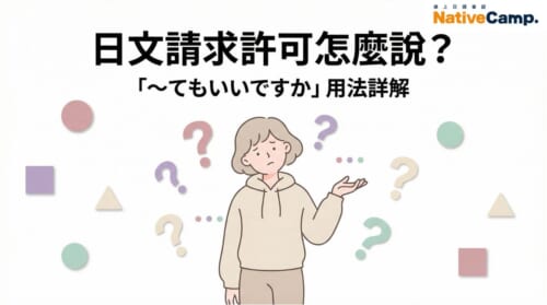 日文請求許可文法教學封面圖，展示如何使用「〜てもいいですか」句型詢問對方是否可以做某事