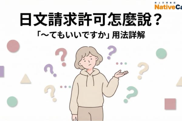 日文請求許可文法教學封面圖，展示如何使用「〜てもいいですか」句型詢問對方是否可以做某事