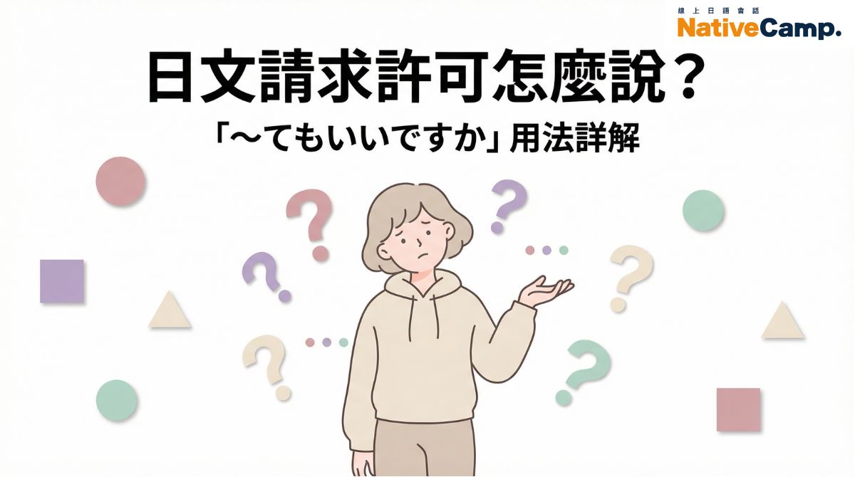 日文請求許可文法教學封面圖，展示如何使用「〜てもいいですか」句型詢問對方是否可以做某事