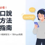 戴著耳機、手持手機練習日文口說的插圖，附有日文對話練習方法完全指南、3大卡關原因與6種練習法介紹