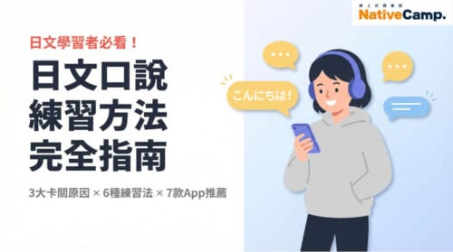 戴著耳機、手持手機練習日文口說的插圖，附有日文對話練習方法完全指南、3大卡關原因與6種練習法介紹