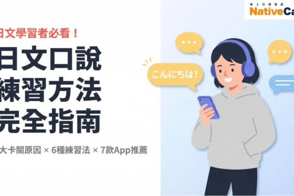 戴著耳機、手持手機練習日文口說的插圖，附有日文對話練習方法完全指南、3大卡關原因與6種練習法介紹
