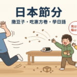 日本節分傳統：爸爸戴著紅色鬼面具，孩子們開心地撒豆子驅鬼，一家人歡樂慶祝節分的插圖