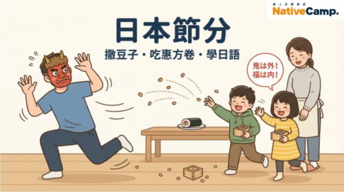 日本節分傳統：爸爸戴著紅色鬼面具，孩子們開心地撒豆子驅鬼，一家人歡樂慶祝節分的插圖