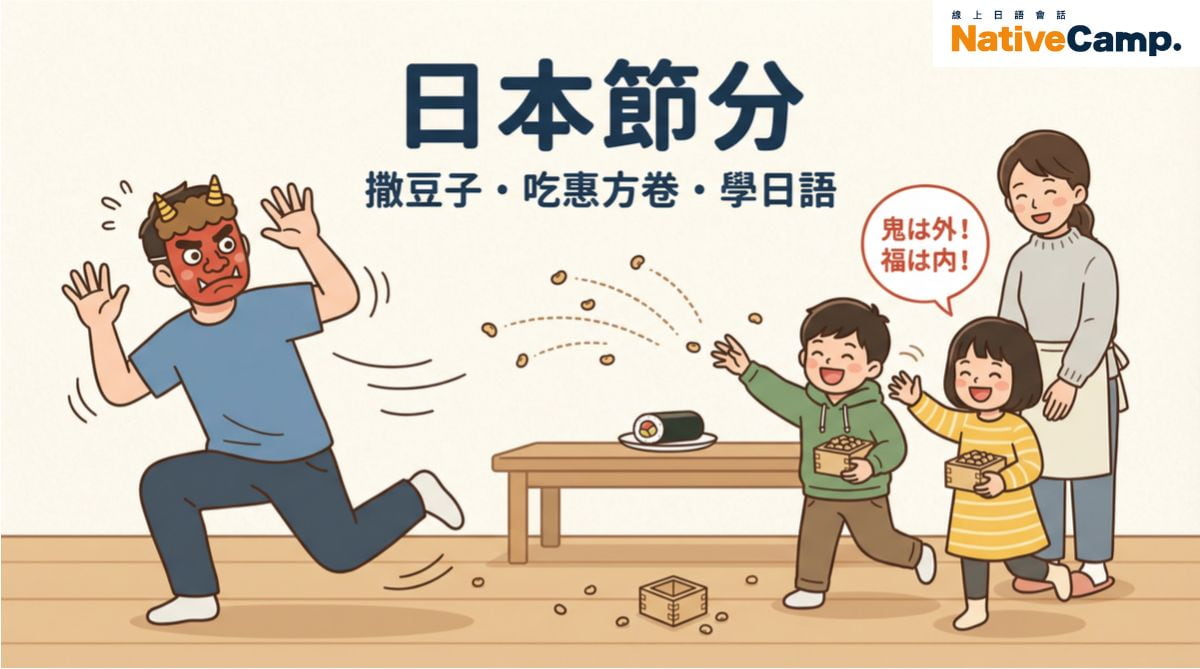 日本節分是什麼?撒豆子、惠方卷習俗到日語會話一次學會! 日本節分是什麼?撒豆子、惠方卷習俗到日語會話一次學會!