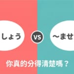 日文文法「〜ましょう」與「〜ませんか」的差異比較，N5邀約與提案表現解析