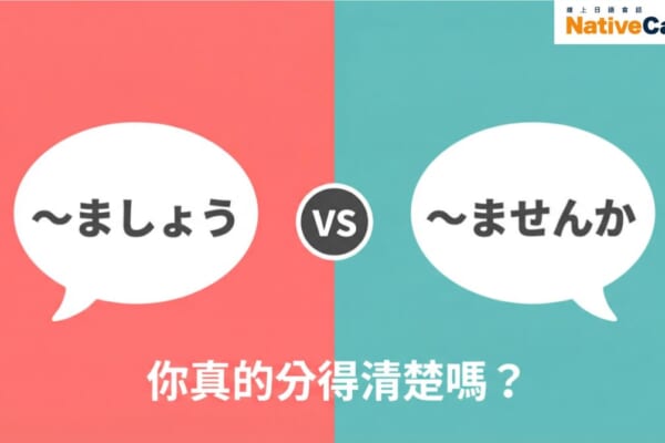 日文文法「〜ましょう」與「〜ませんか」的差異比較，N5邀約與提案表現解析