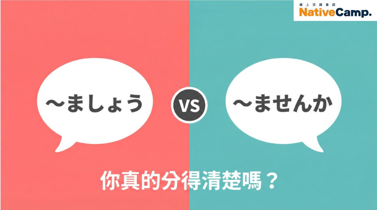 日文文法「〜ましょう」與「〜ませんか」的差異比較，N5邀約與提案表現解析