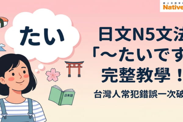 日文N5文法「〜たいです」完整教學，插圖中女孩想著壽司、富士山等日本元素，表達「想做〜」的願望
