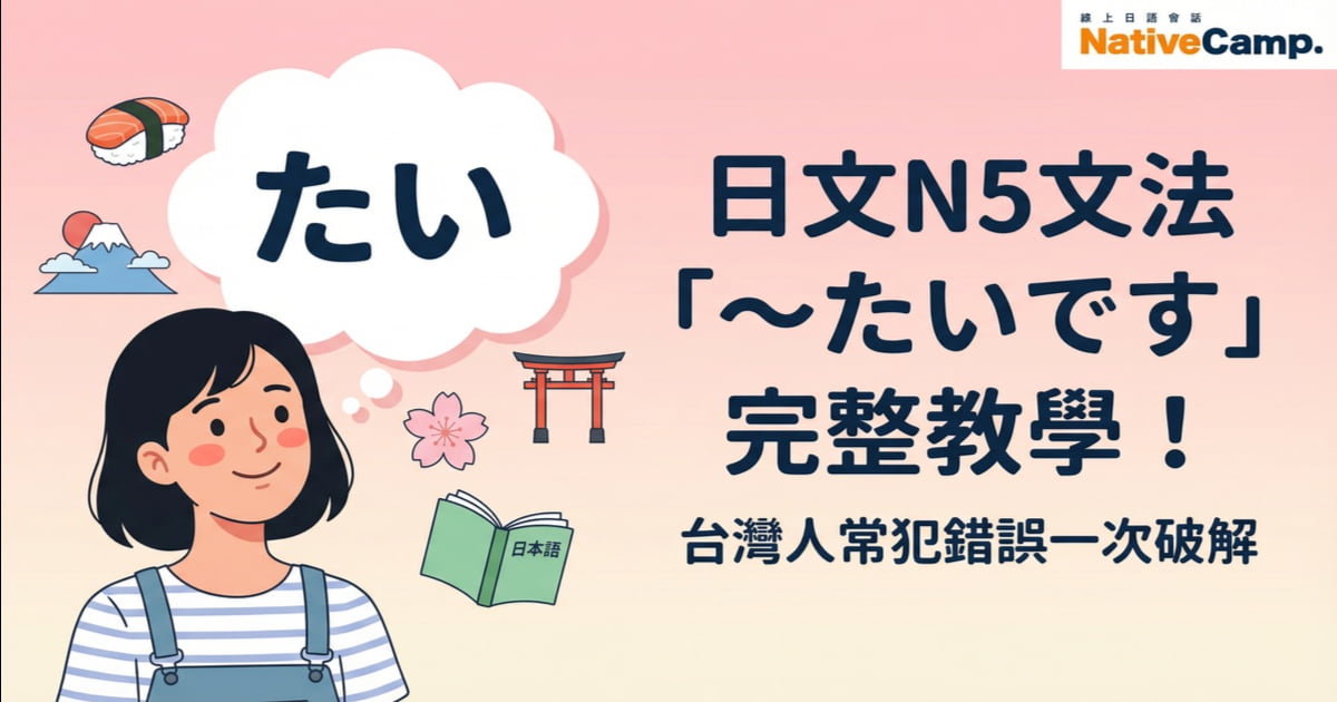 日文N5文法「〜たいです」完整教學！台灣人常犯錯誤一次破解