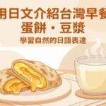 用日文介紹台灣早餐蛋餅豆漿的插圖，展示台灣傳統早餐文化與日語學習