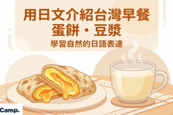 用日文介紹台灣早餐蛋餅豆漿的插圖，展示台灣傳統早餐文化與日語學習