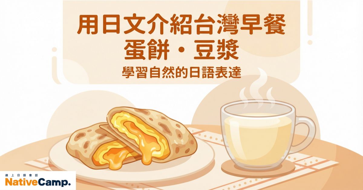 用日文介紹台灣早餐！蛋餅豆漿這樣說更道地