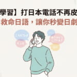 一位年輕人正自信地使用智慧型手機練習日語電話會話。圖片標題是關於日本旅遊必備的15句實用電話日語。