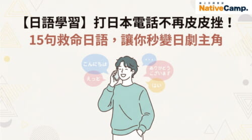 一位年輕人正自信地使用智慧型手機練習日語電話會話。圖片標題是關於日本旅遊必備的15句實用電話日語。