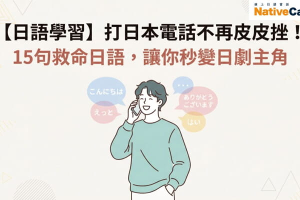 一位年輕人正自信地使用智慧型手機練習日語電話會話。圖片標題是關於日本旅遊必備的15句實用電話日語。