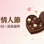 日本情人節巧克力禮盒與愛心裝飾，介紹日本情人節文化、日語會話與最新趨勢