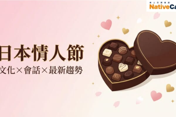日本情人節巧克力禮盒與愛心裝飾，介紹日本情人節文化、日語會話與最新趨勢