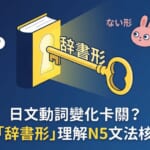 一把寫著「辞書形」的金色鑰匙，正要插入一本字典，旁邊有幾個代表「ます形」等變化的困惑小動物。圖片標題是「日文動詞變化卡關？從『辞書形』理解N5文法核心」。