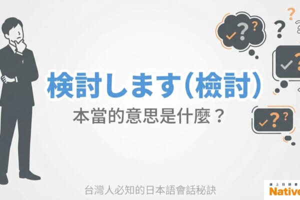 日本人說検討します的真正意思，學習實用日語會話技巧