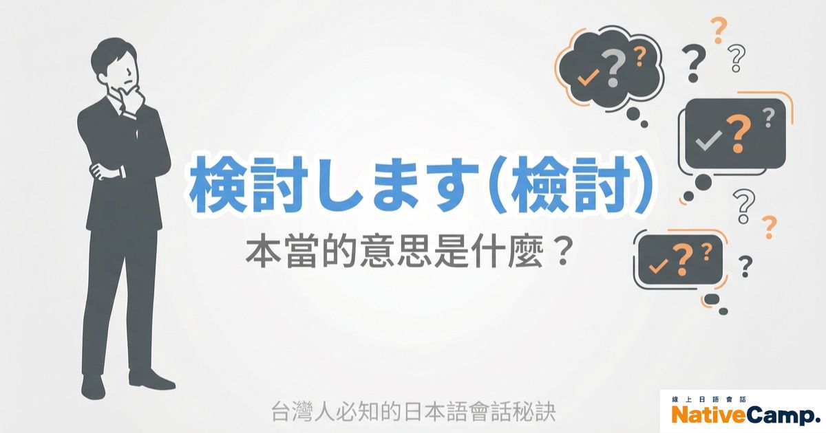 日本人說「検討します(檢討)」要小心!學會實用日語會話,別再被拒絕搞傻眼 日本人說「検討します(檢討)」要小心!學會實用日語會話,別再被拒絕搞傻眼