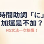 日語時間助詞「に」加還是不加？N5文法重點整理，搭配時鐘與月曆插圖，一次搞懂用法規則