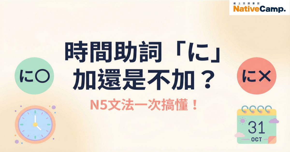 日語時間助詞「に」加不加？N5文法一次搞懂不再錯！