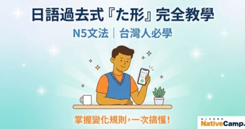 日語過去式た形完全教學，N5文法必學內容，台灣人學日語的最佳指南