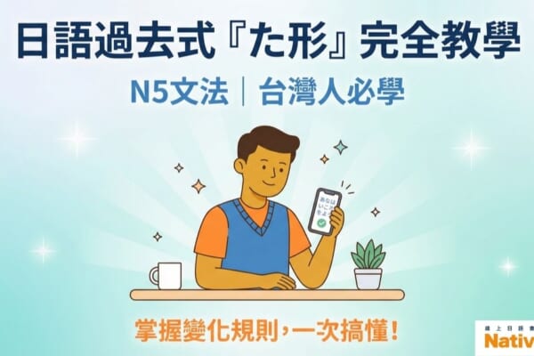 日語過去式た形完全教學，N5文法必學內容，台灣人學日語的最佳指南