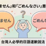 日語道歉用語比較圖：すみません和ごめんなさい的差異說明，台灣人學日語必知的禮貌表達方式