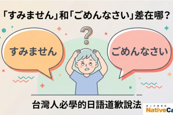 日語道歉用語比較圖：すみません和ごめんなさい的差異說明，台灣人學日語必知的禮貌表達方式