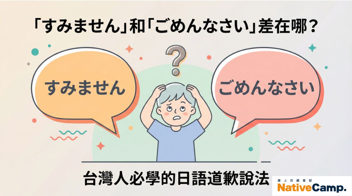 「すみません」和「ごめんなさい」差在哪？台灣人必學的日語道歉說法