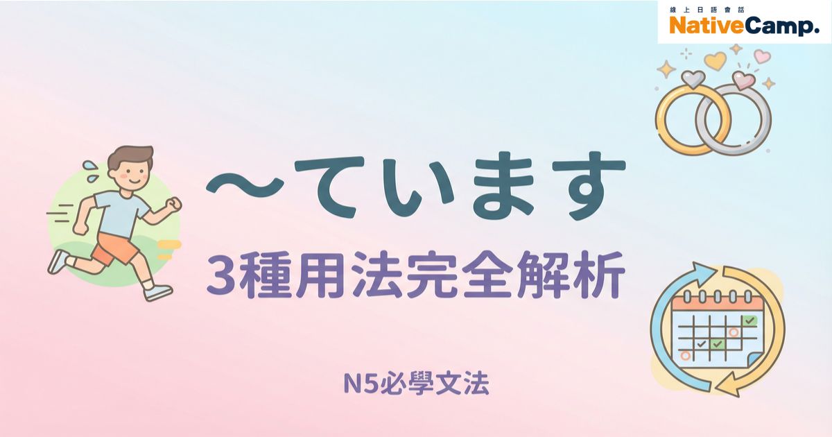 「〜ています」有3種意思！學日語N5必學文法一篇搞懂