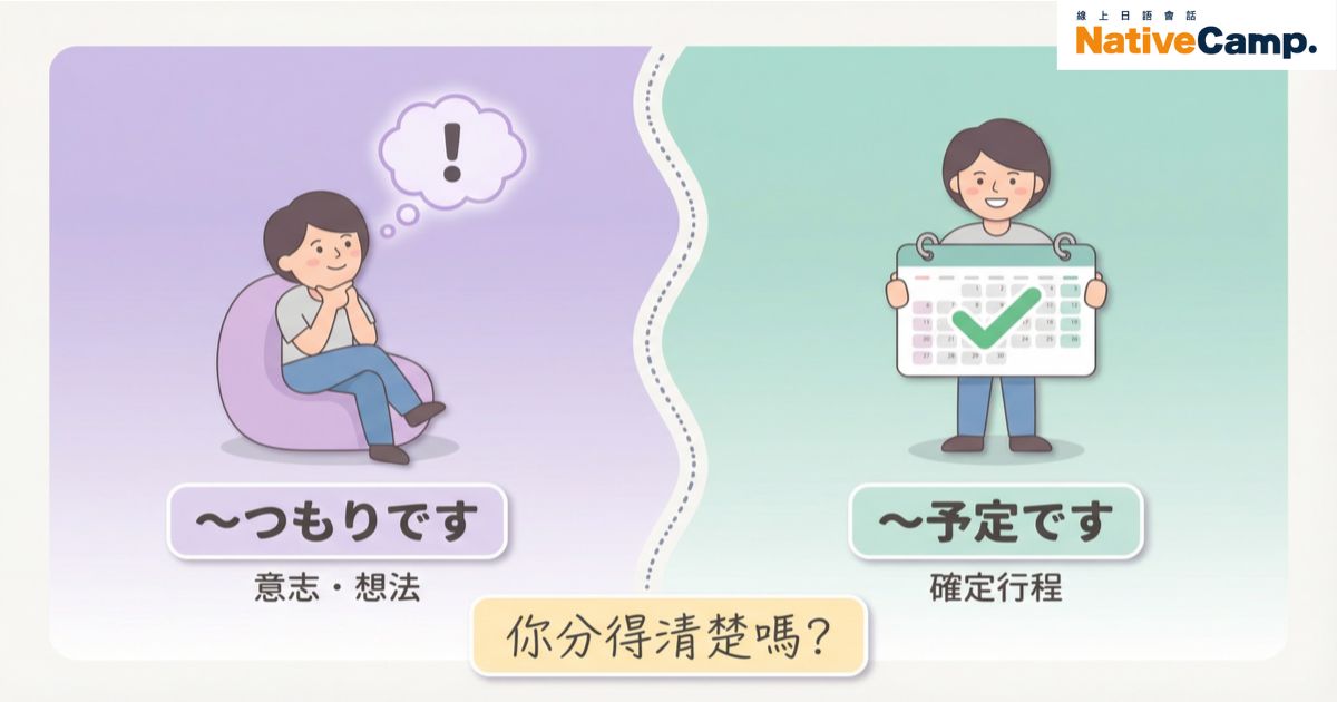 「つもりです」還是「予定です」？學日語必懂的計畫表達方式