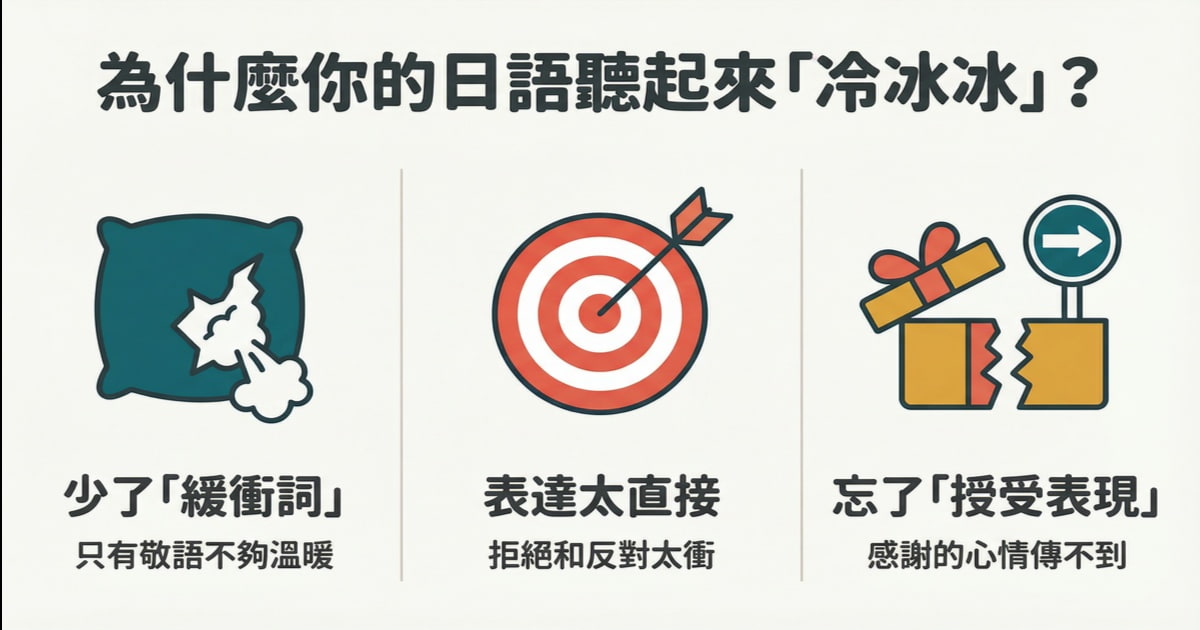 日語聽起來冷冰冰的三大原因：少了緩衝詞、表達太直接、忘了授受表現
