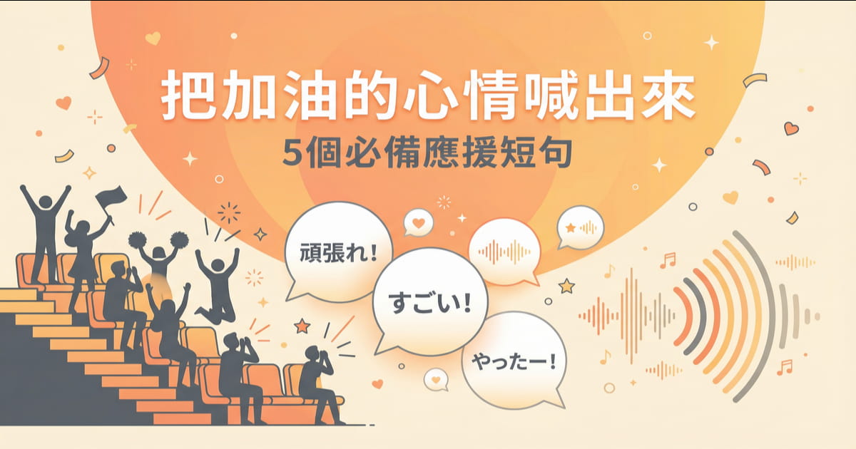 日語應援短句速查表，包含頑張れ、すごい、やったー等常用日語會話表達，適合冬季奧運觀賽使用